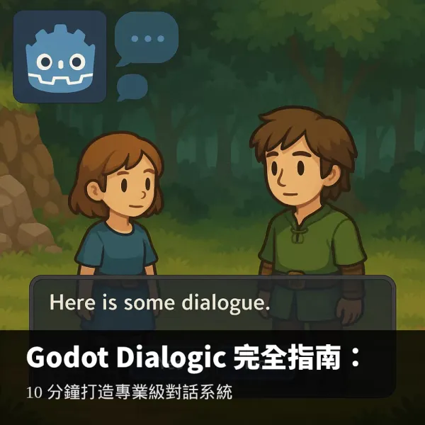 Godot Dialogic教學指南