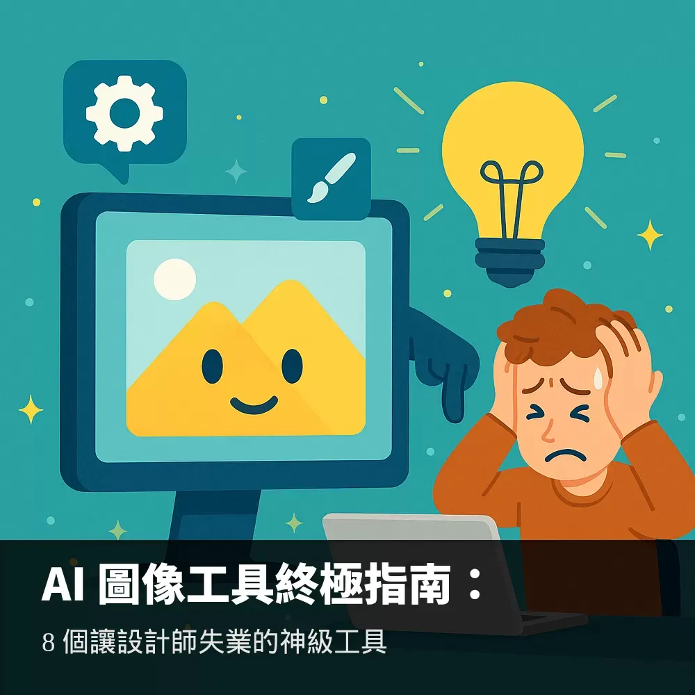 2025年AI圖像工具評比