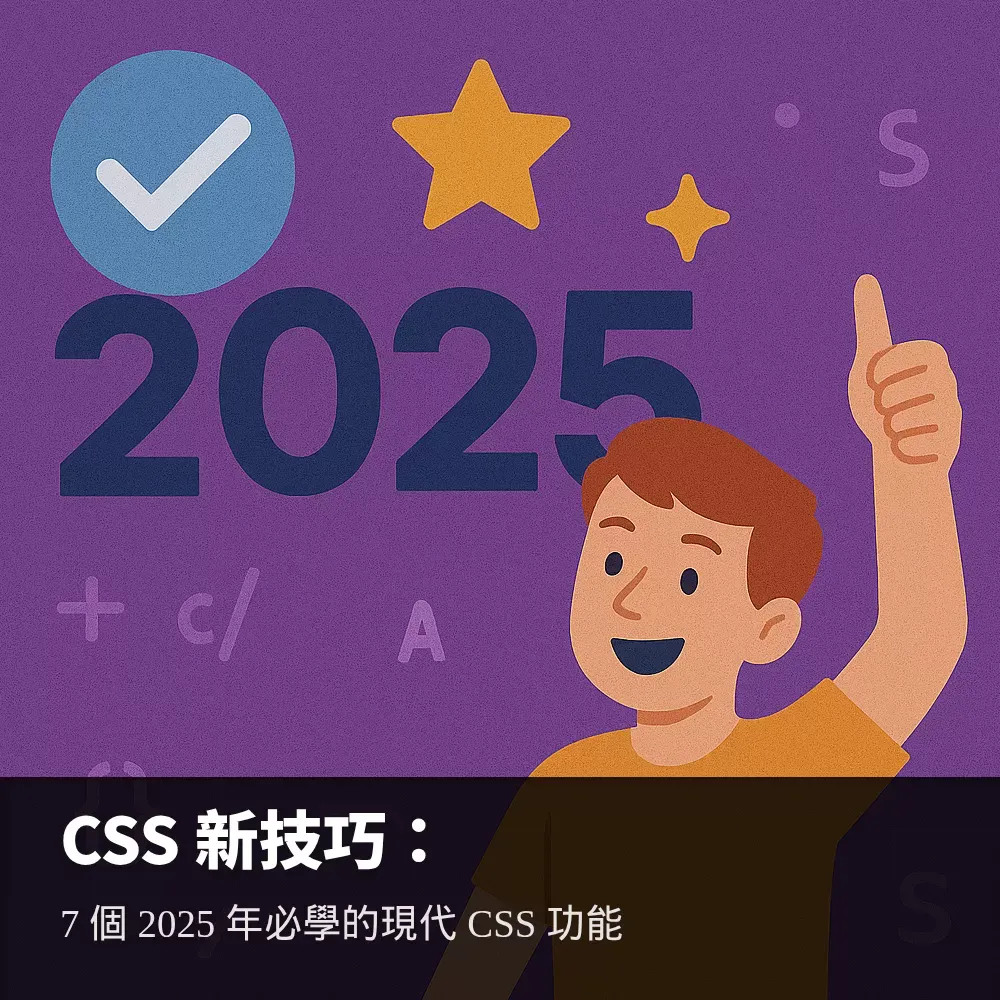 2025年CSS新功能