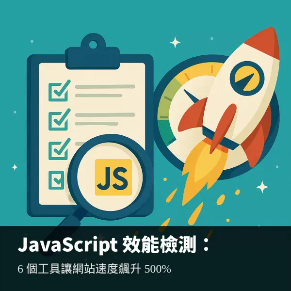 JavaScript效能檢測工具指南