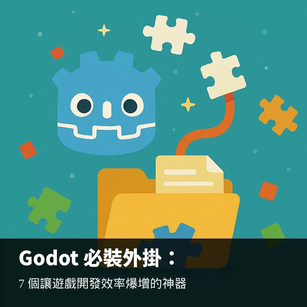 Godot實用外掛推薦