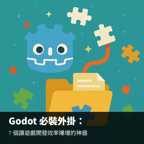Godot實用外掛推薦