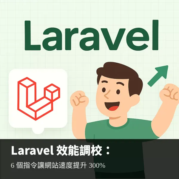 Laravel 效能優化完全指南