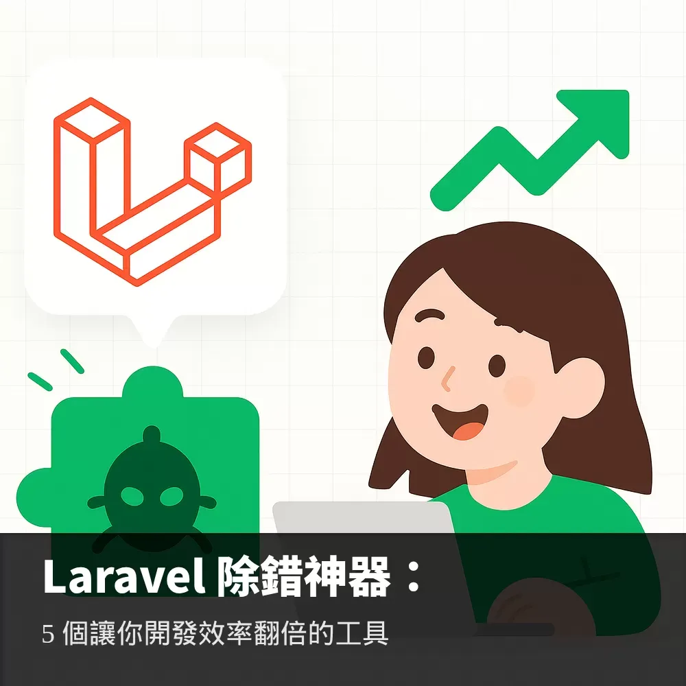 Laravel除錯工具指南
