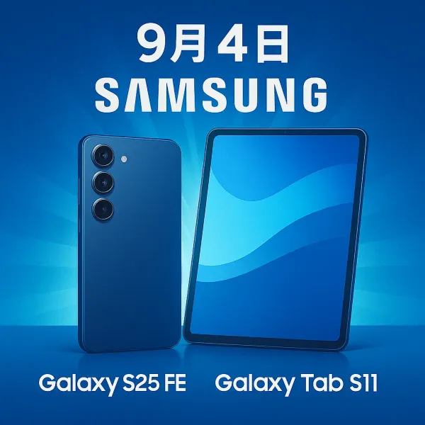 Samsung Galaxy S25 FE 和 Tab S11 系列發布會宣傳圖